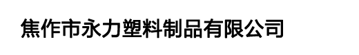 河南焦作純凈水桶/PC水桶/PET水桶/生產(chǎn)廠家/永力塑料制品有限公司